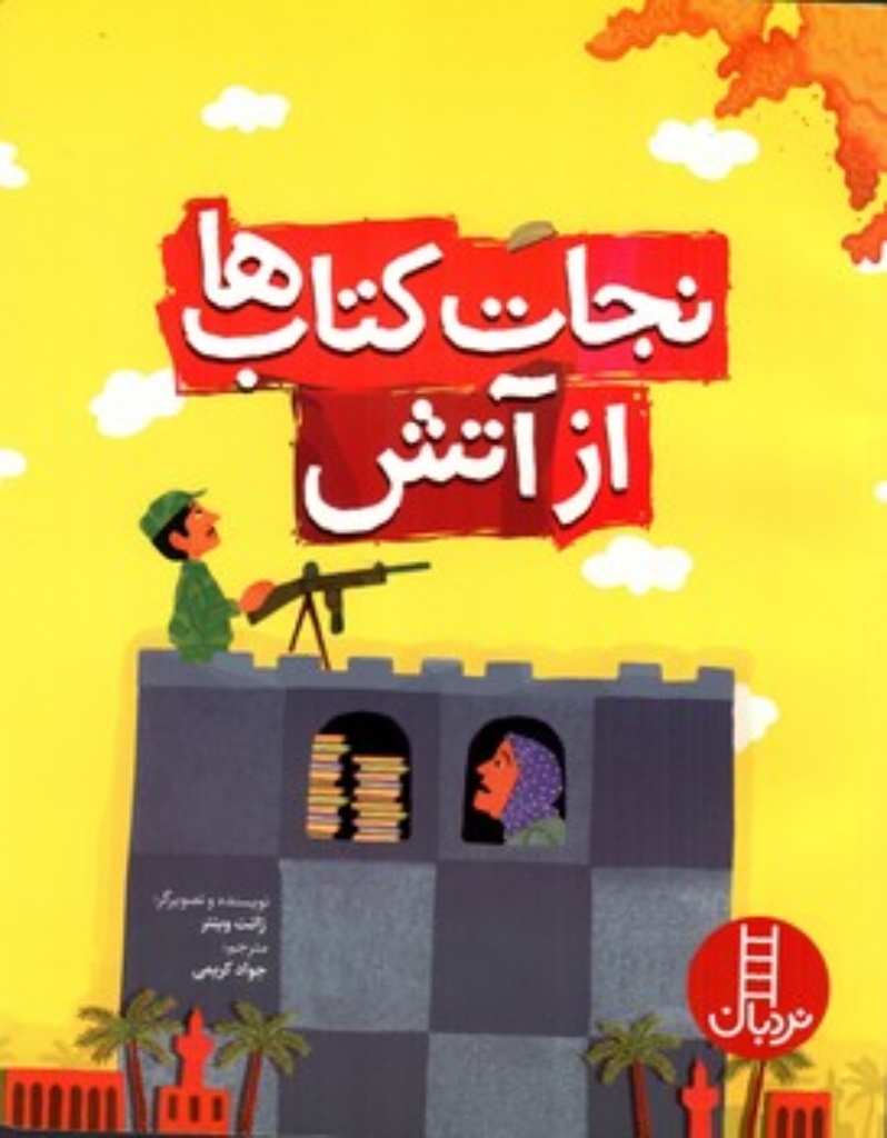 تصویر  نجات کتاب ها از آتش (رحلی - شمیز)